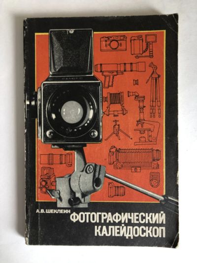 Лот: 23293261. Фото: 1. Фотографический калейдоскоп. Шеклеин... Фото и видео