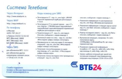 Лот: 2017646. Фото: 1. БК ВТБ 24 Телебанк. Телефонные, пластиковые карты