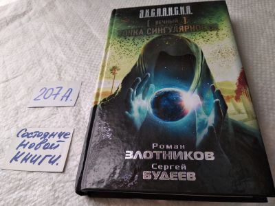 Лот: 18453408. Фото: 1. Злотников Р.,Будеев С. Вечный... Художественная