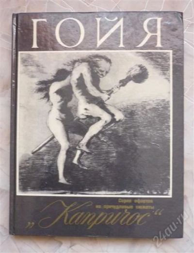 Лот: 1913621. Фото: 1. Гойя - серия офортов на причудливые... Изобразительное искусство