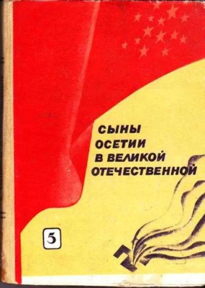 Лот: 12261459. Фото: 1. Сыны Осетии в Великой Отечественной... Другое (учебники и методическая литература)