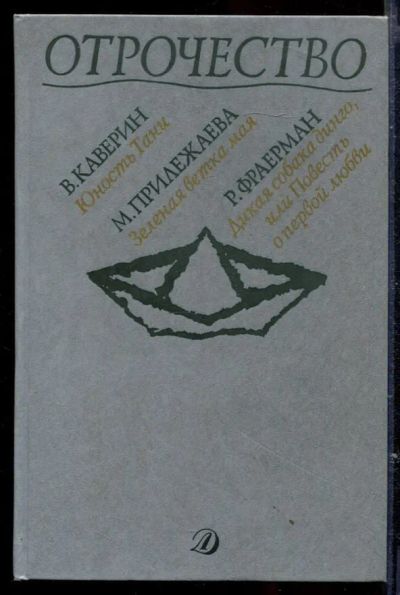 Лот: 23429561. Фото: 1. Отрочество | Выпуск 3. Художественная для детей