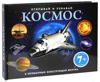 Лот: 10729410. Фото: 1. Космос", 6 необычных конструкций... Другое (дети растут)