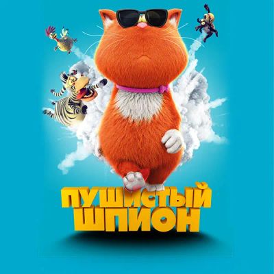 Лот: 24290124. Фото: 1. Пушистый шпион. Видеозаписи, фильмы