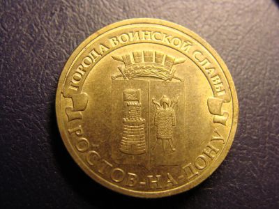 Лот: 2311325. Фото: 1. 10 рублей 2012, Ростов-на-Дону. Россия после 1991 года