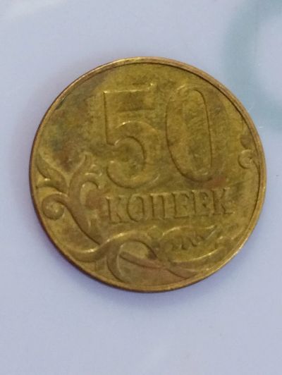 Лот: 20257639. Фото: 1. 50 копеек 2007 ммд. Россия после 1991 года