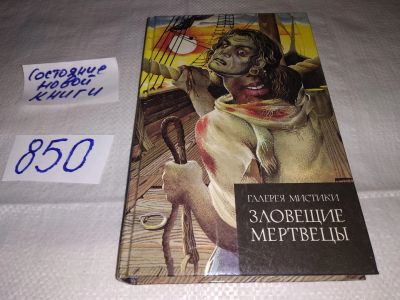 Лот: 13150968. Фото: 1. Зловещие мертвецы. Серия: Галерея... Художественная