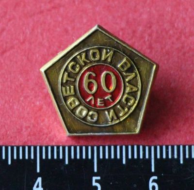 Лот: 11468294. Фото: 1. Значок: 60 лет Советской власти... Юбилейные