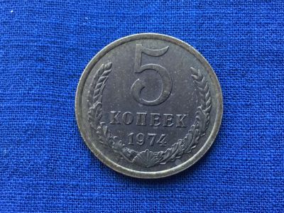 Лот: 11914199. Фото: 1. СССР 5 копеек 1974 год №4. Сувенирные