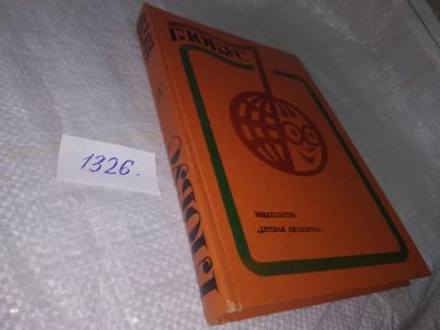 Лот: 19548696. Фото: 1. Глобус 1979. Географический сборник... Художественная для детей