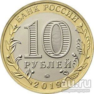 Лот: 13872973. Фото: 1. 10 Рублей 2019 года. Биметалл... Россия после 1991 года