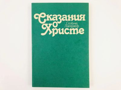 Лот: 23301253. Фото: 1. Сказания о Христе. Сельма Лагерлеф... Религия, оккультизм, эзотерика
