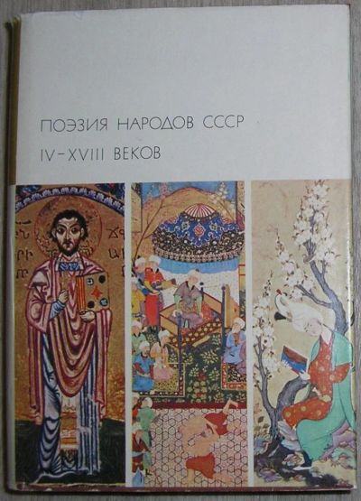 Лот: 8283233. Фото: 1. Поэзия народов СССР IV-XVIII веков... Художественная