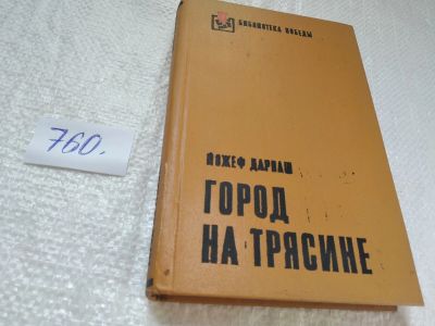 Лот: 19279556. Фото: 1. Дарваш, Йожеф Город на трясине... История