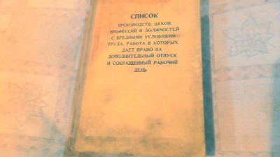 Лот: 10602382. Фото: 1. Книга. Список производств цехов... Другое (строительство и ремонт)