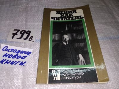 Лот: 13449546. Фото: 1. Шарапов Ю.П., Ленин как читатель... Мемуары, биографии