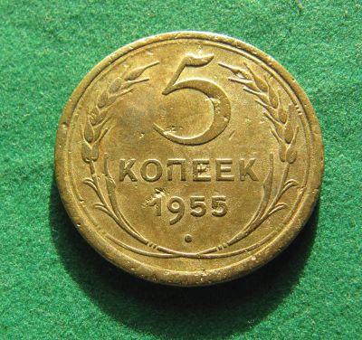 Лот: 20211033. Фото: 1. Ранние советы 5 копеек 1955 г. Россия и СССР 1917-1991 года
