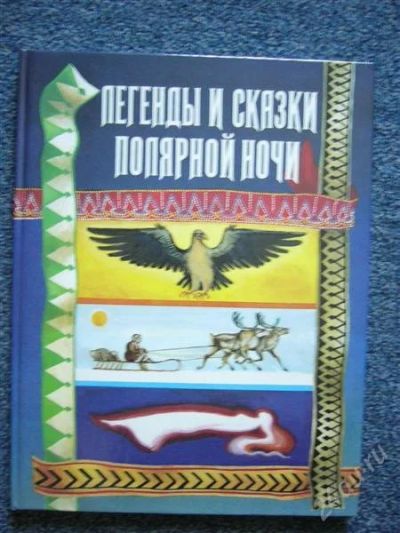 Лот: 1212687. Фото: 1. легенды и сказки полярной ночи. Другое (литература, книги)