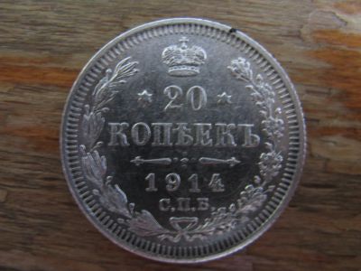 Лот: 16178509. Фото: 1. 20 копеек 1914 года. Серебро... Россия до 1917 года