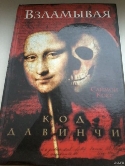 Лот: 13401284. Фото: 1. Книга 15. Кокс Саймон. Взламывая... Художественная