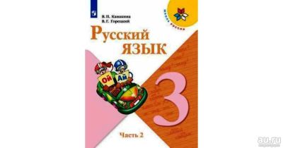 Лот: 18032580. Фото: 1. Русский язык. 3 класс. Учебник... Для школы