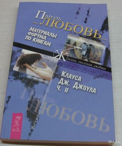 Лот: 13537342. Фото: 1. Пароль: Любовь. Материалы форума... Быт и семья