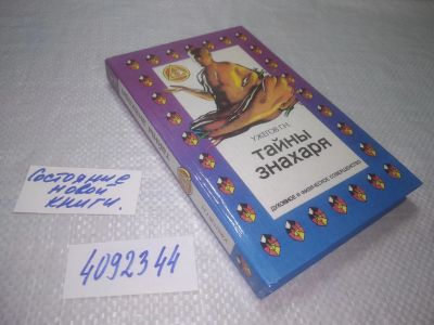 Лот: 25319553. Фото: 1. (4092344)Ужегов Г. Тайны знахаря... Популярная и народная медицина