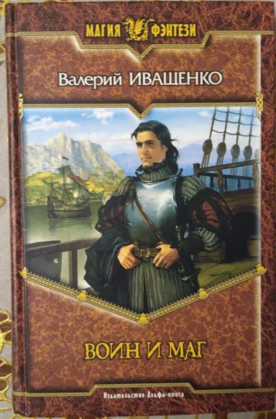 Лот: 8225535. Фото: 1. Воин и маг. Валерий Иващенко. Художественная