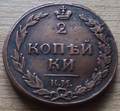 Лот: 9905572. Фото: 1. 2 копейки 1812 Тетерев. Россия до 1917 года