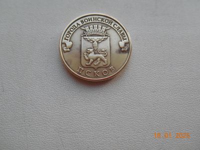 Лот: 24932387. Фото: 1. Монета 10 рублей гвс Псков. Россия после 1991 года