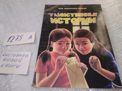 Лот: 19341329. Фото: 1. Таинственные истории Л. Пекхам... Религия, оккультизм, эзотерика