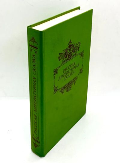 Лот: 24566497. Фото: 1. 📗 Русская литературная сказка... Художественная