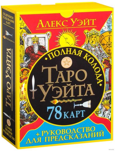 Лот: 10910065. Фото: 1. Полная колода Таро Уэйта. Подарочная... Религия, оккультизм, эзотерика