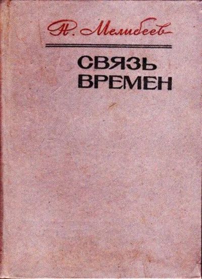 Лот: 23446097. Фото: 1. Связь времен. Другое (наука и техника)