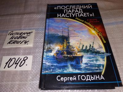 Лот: 17564674. Фото: 1. Сергей Годына Последний парад... Художественная