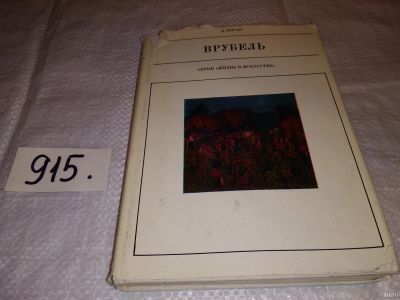 Лот: 13349387. Фото: 1. Коган Д., М. А. Врубель (1856... Мемуары, биографии
