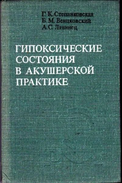 Лот: 23446526. Фото: 1. Гипоксические состояния в акушерской... Традиционная медицина