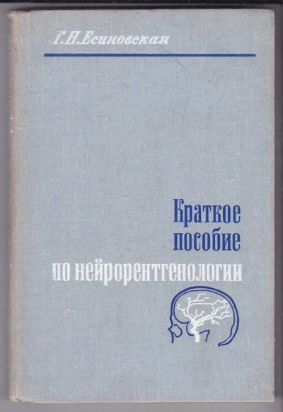 Лот: 23439718. Фото: 1. Краткое пособие по нейрорентгенологии. Традиционная медицина