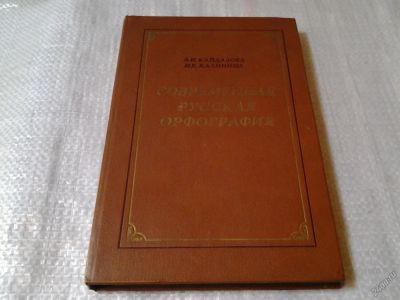 Лот: 5869960. Фото: 1. Современная русская орфография... Другое (общественные и гуманитарные науки)