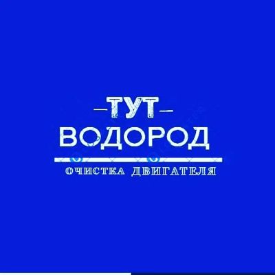 Лот: 19342461. Фото: 1. Чистка водородном авто. Другое (автозапчасти)