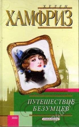Лот: 2225642. Фото: 1. книга: Путешествие безумцев, автор... Художественная