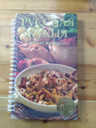 Лот: 16660744. Фото: 1. Русская кухня. Домоводство