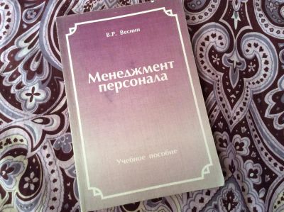 Лот: 3645517. Фото: 1. Учебное пособие менеджмент персонала... Для вузов