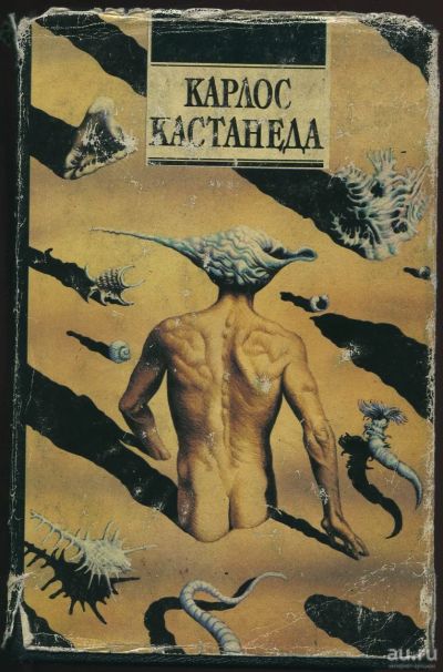Лот: 16232018. Фото: 1. Карлос Кастанеда. Религия, оккультизм, эзотерика
