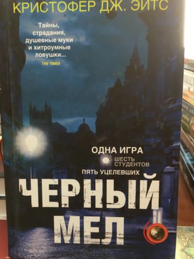 Лот: 11949986. Фото: 1. Кристофер Эйтс "Черный мел". Художественная