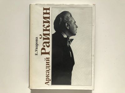 Лот: 23293934. Фото: 1. Аркадий Райкин. Уварова Е. 1986... Мемуары, биографии