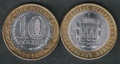 Лот: 9275349. Фото: 1. 10 рублей 2014 года, Пензенская... Россия после 1991 года
