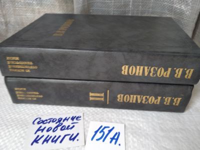 Лот: 18418298. Фото: 1. ок (03..01) (1092329А)Розанов... Философия