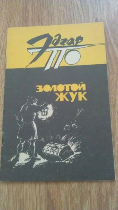 Лот: 4069237. Фото: 1. Эдгар По "Золотой жук". Художественная