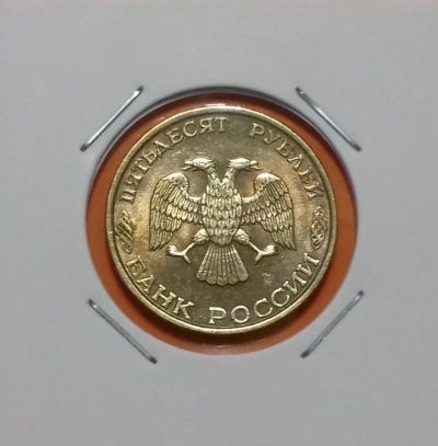 Лот: 19134705. Фото: 1. 50 рублей 1993 года (ЛМД) -- Штемпельный... Россия после 1991 года
